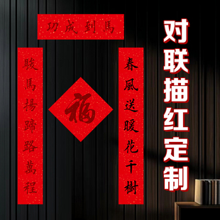 对联描红春联定制新年晖春临摹楷隶行书定制楹联福字斗方描红定制