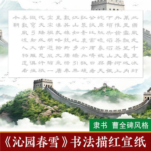 沁园春雪隶书曹全碑毛笔临摹字帖