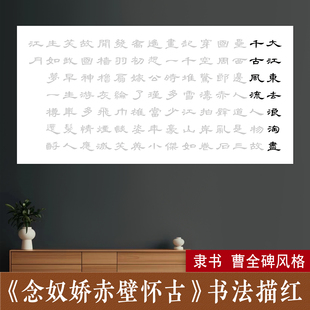 苏轼念奴娇赤壁怀古书法作品毛笔描红字帖隶书曹全碑临摹描摹宣纸
