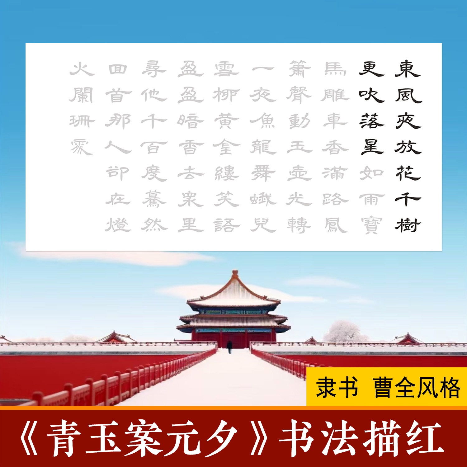 青玉案元夕曹全碑书法描红宣纸辛弃疾诗词隶书毛笔字帖临摹作品纸图片