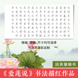 周敦颐爱莲说田英章欧体楷书毛笔书法描红临摹宣纸横竖幅落款定制