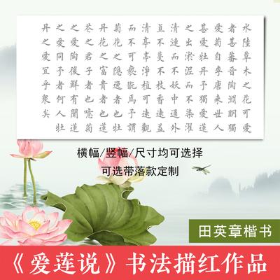 周敦颐爱莲说田英章欧体楷书毛笔书法描红临摹宣纸横竖幅落款定制