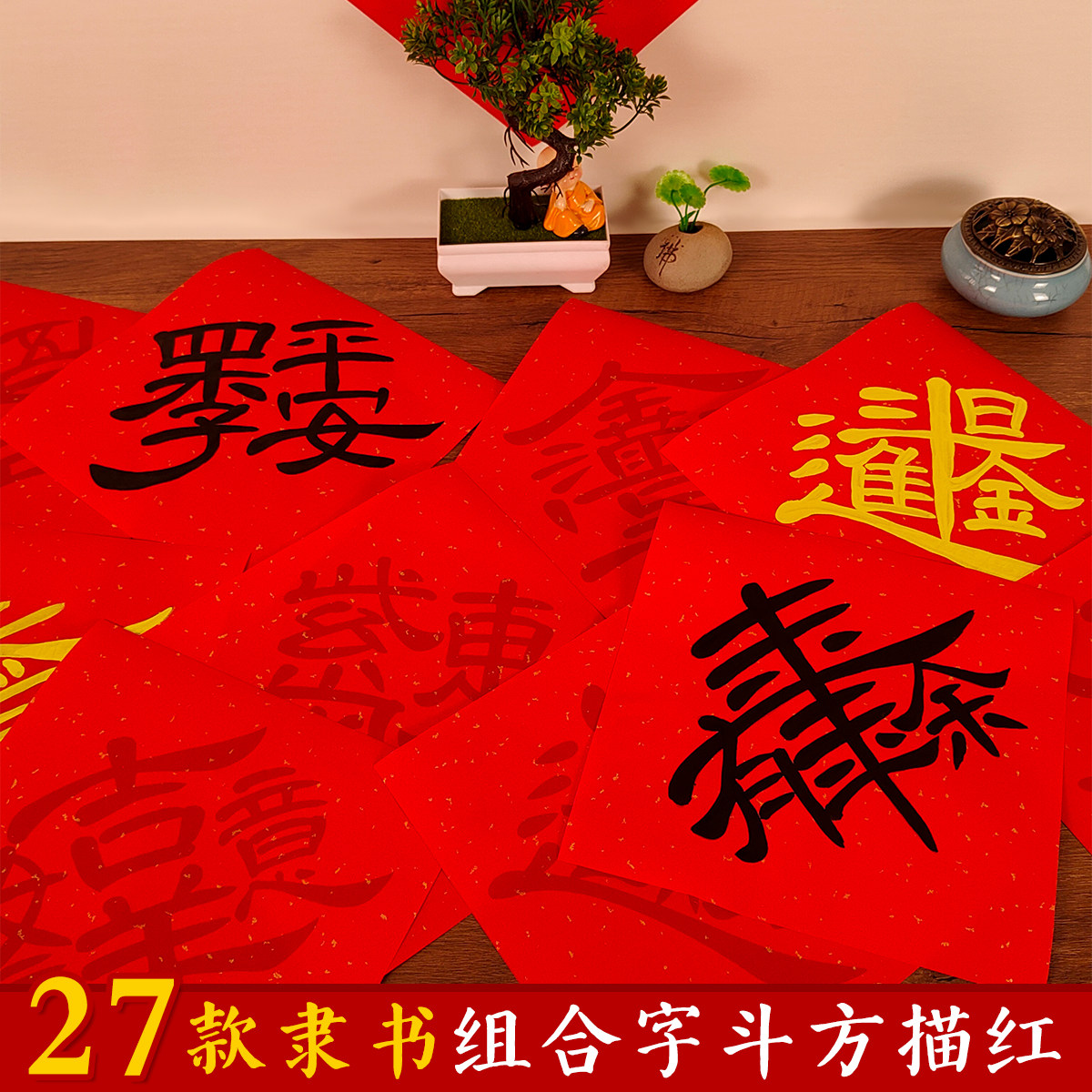 2026马年隶书创意组合字描红斗方