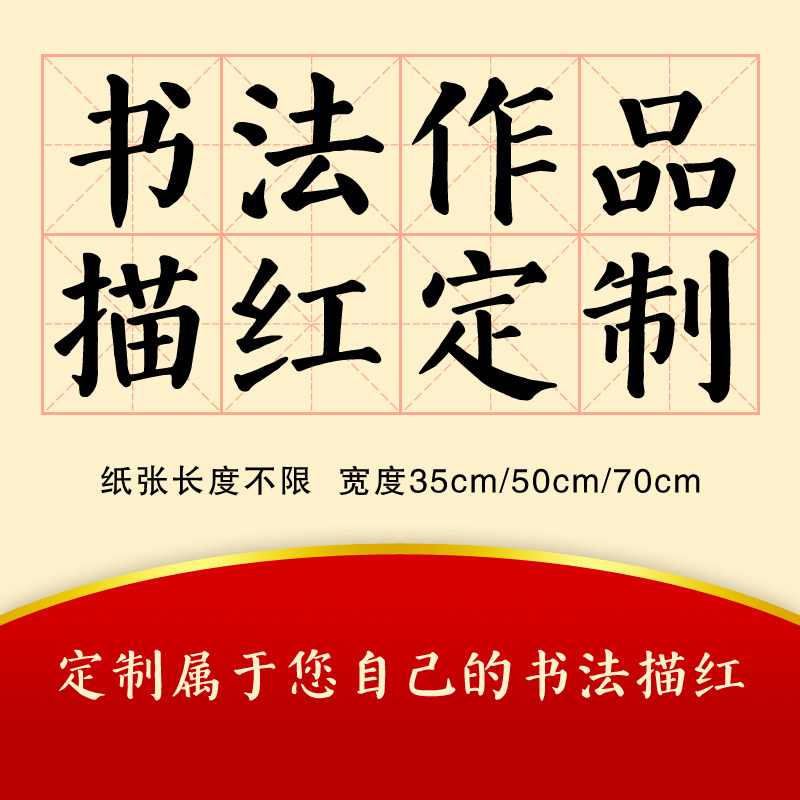 书法描红定制小楷中楷大楷临摹宣宣纸
