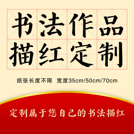 书法描红定制小楷中楷大楷临摹宣纸欧体颜体柳体毛笔字描摹作品纸