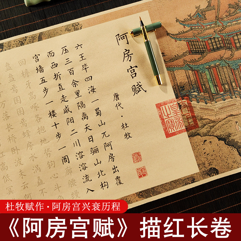 阿房宫赋杜牧全篇长卷描红字帖练字专用初学入门临摹手抄软笔套装