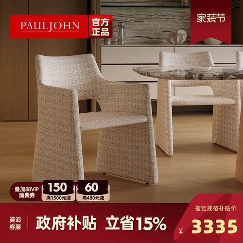 PAULJOHN进口棉麻设计师款餐椅