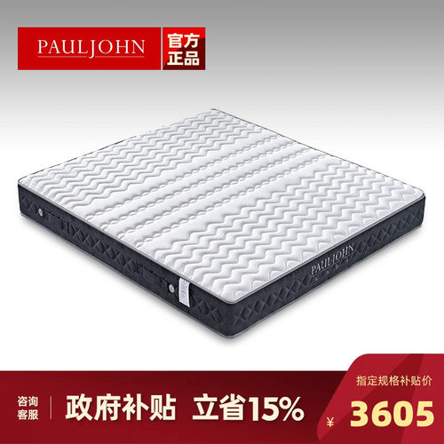 PAULJOHN三区独立筒乳胶护脊床垫