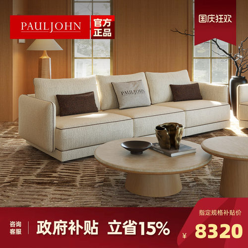 PAULJOHN意式轻奢进口棉麻沙发