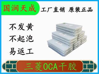 原三菱OCA干胶5.8寸6.1寸6.5寸6.7寸苹果压屏耗材X系列以上原OCA