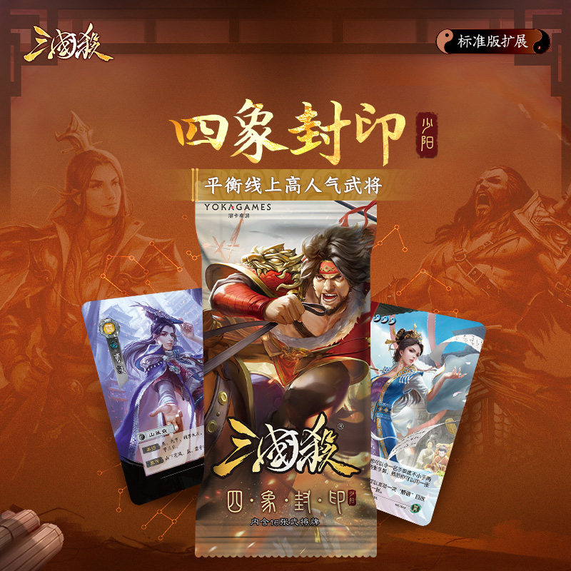 三国杀四象封印少阳 适配标准版2024 身分局武将扩展 桌游卡牌图片