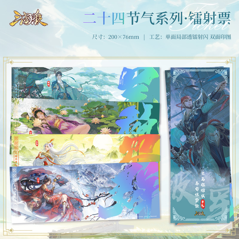 三国杀镭射票 24节气主题包邮 春夏秋冬收藏票套装 周边收藏卡