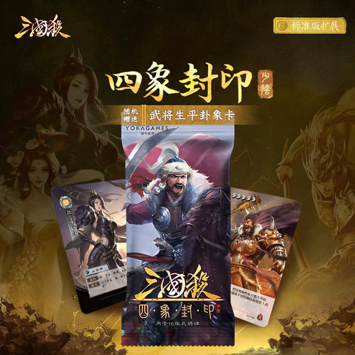 三国杀四象封印少阴 标准版武将扩展包 随机赠送卦象卡