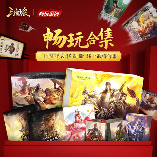 正版三国杀畅玩合集全套 全武将移动精选易上手 聚会桌游卡牌棋牌