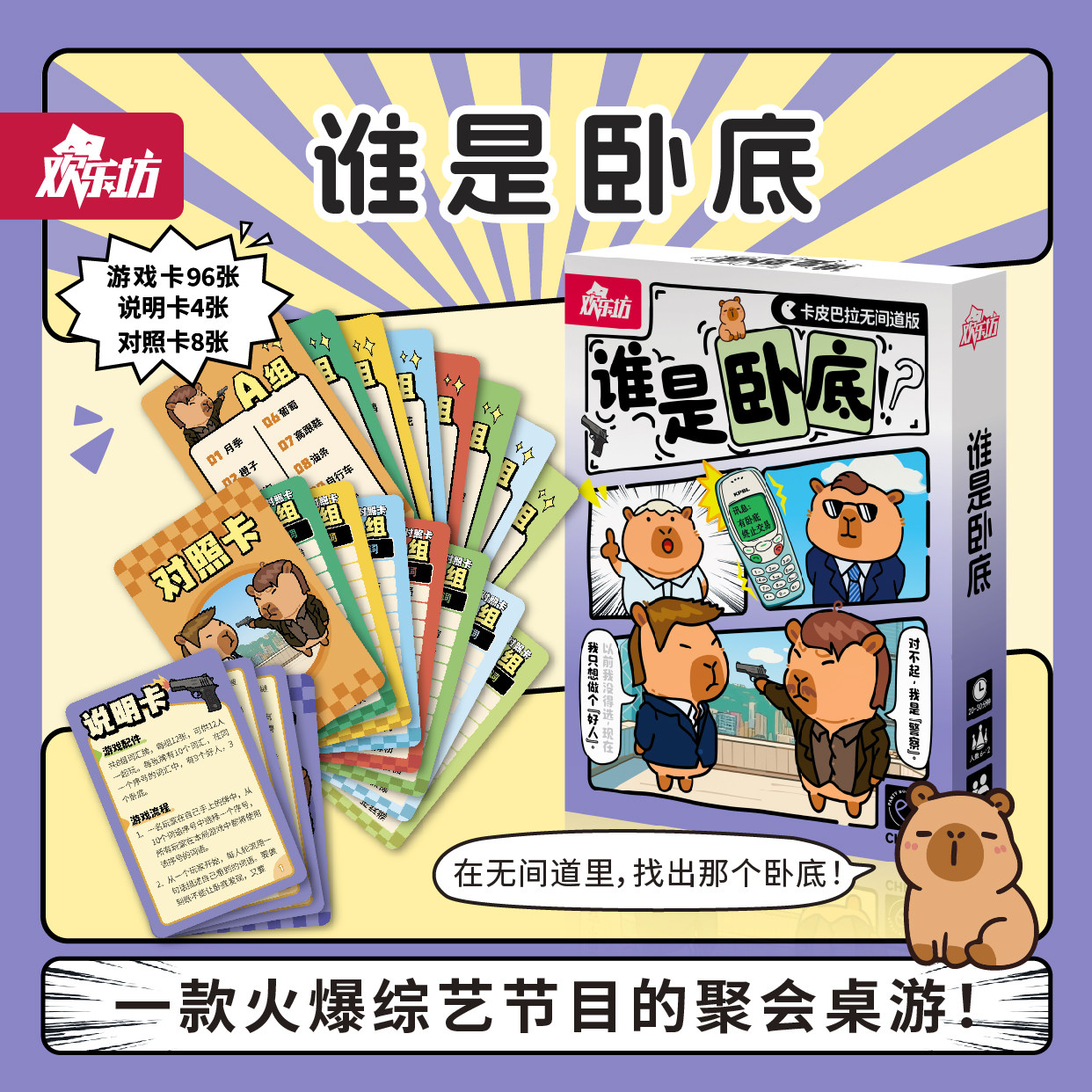 欢乐坊谁是卧底卡皮巴拉主题桌游