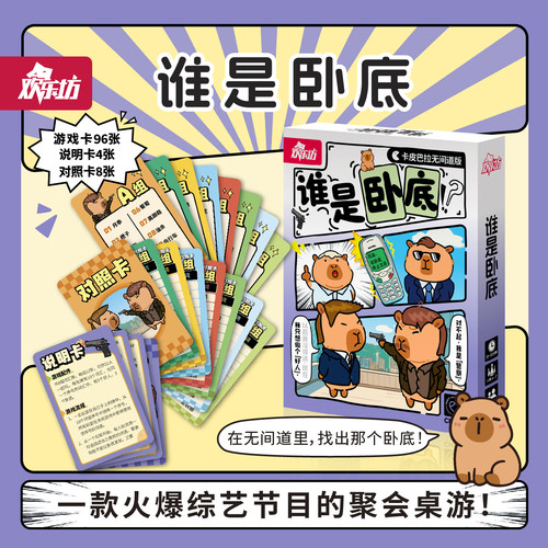 欢乐坊谁是卧底卡皮巴拉主题桌游