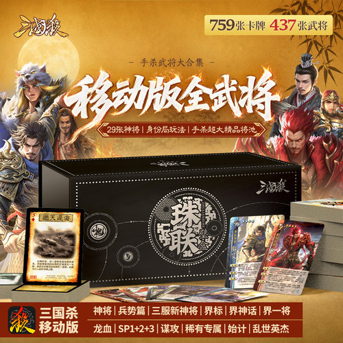 正版三国杀珠联璧盒：移动版大合集 29神将移动版武将 桌游卡牌