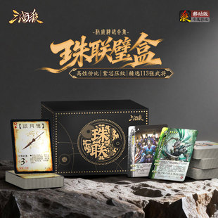 正版三国杀珠联璧合盒：权威精选小黑盒 移动版武将合集 桌游卡牌