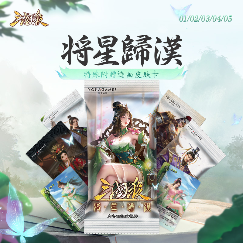 三国杀将星归汉零五移动十周年OL武将皮肤收藏卡扩展包