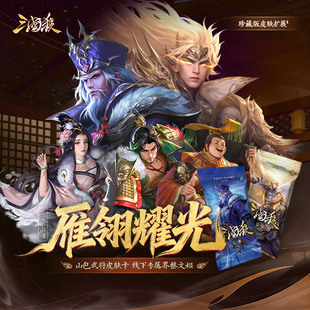 【8月新品】三国杀雁翎耀光山啸山幽 风林火山皮肤卡线下突破孙策