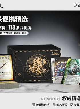 正版三国杀珠联璧合盒：权威精选小黑盒 移动版武将合集 桌游卡牌