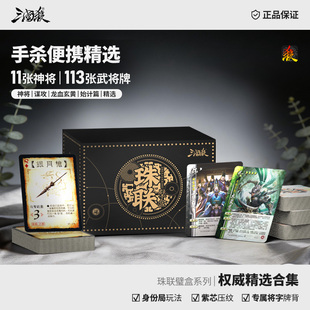 正版三国杀珠联璧合盒：权威精选小黑盒 移动版武将合集 桌游卡牌