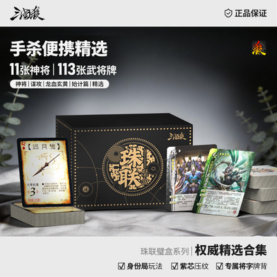 正版三国杀珠联璧合盒：权威精选小黑盒 移动版武将合集 桌游卡牌