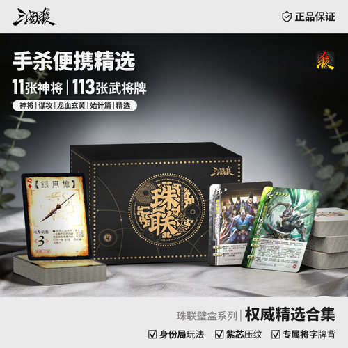 正版三国杀珠联璧合盒：权威精选小黑盒 移动版武将合集 桌游卡牌