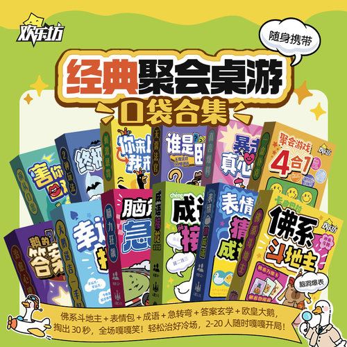 欢乐坊口袋桌游大集合2-20人