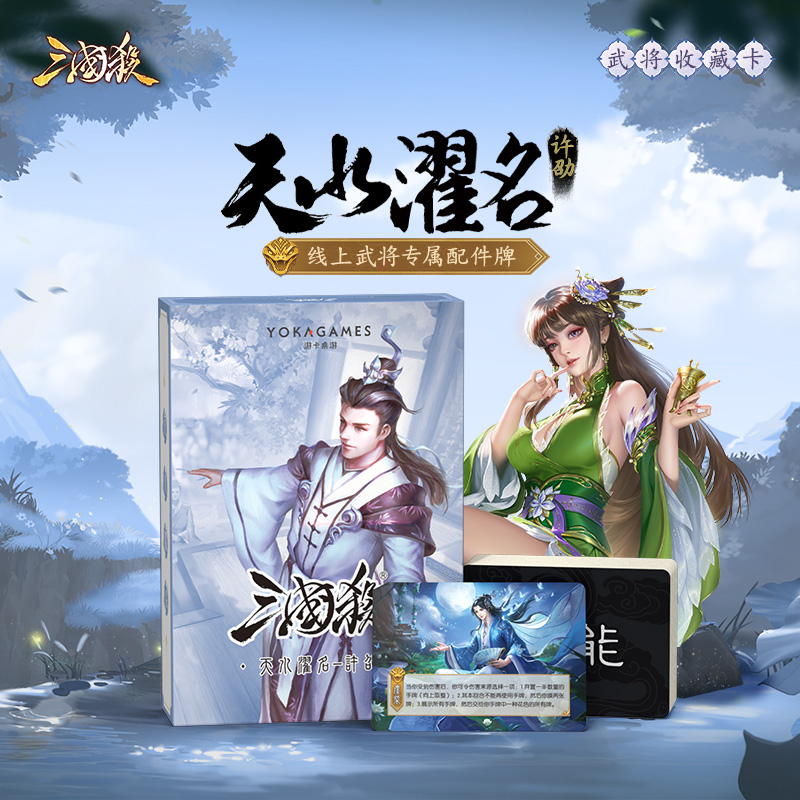 正版三国杀天水濯名许劭 李翠莲吴懿屈原专属武将线下化 桌游卡牌