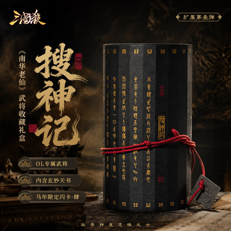 【618新品】三国杀搜神记 南华老仙武将收藏礼盒 含马年闪卡徐晃