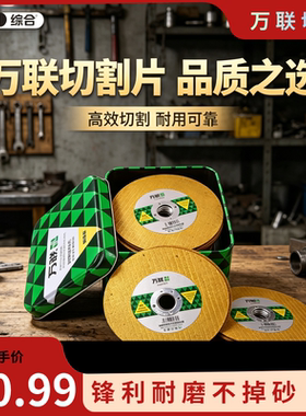 万联正品角磨机片锯片金属不锈钢双网树脂超薄切割片107*1.2*16黄