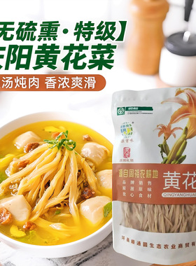 源首味甘肃庆阳黄花菜金针菜忘忧草萱草无硫木须肉食材凉拌菜包邮