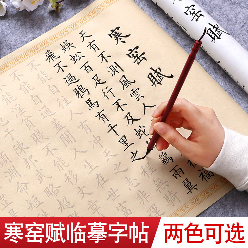 寒窑赋书法毛笔字帖临摹吕蒙正破窑赋全文长卷小楷初学书法入门钢笔式毛笔软笔练字帖楷书描红欧体宣纸套装