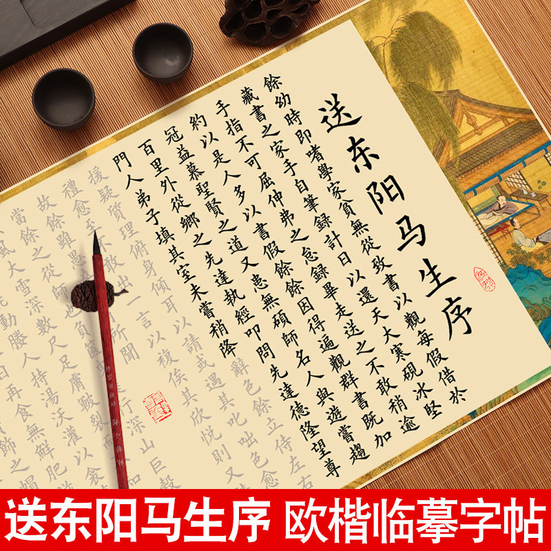 送东阳马生序小楷毛笔临摹字帖长卷欧体楷书软笔练字帖成人书法初学者
