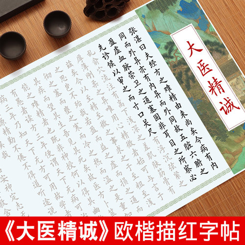 大医精诚小楷临摹中医字帖长卷