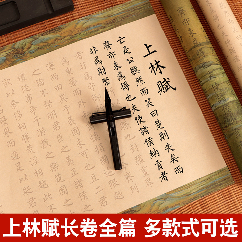 上林赋长卷字帖全篇五米司马相如