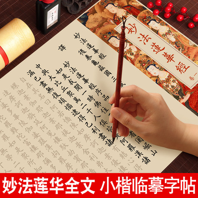 妙法莲华经小楷毛笔临摹字帖抄经静心手抄练字贴宣纸长卷成人软笔欧体楷书入门书法初学者专用钢笔式毛笔套装