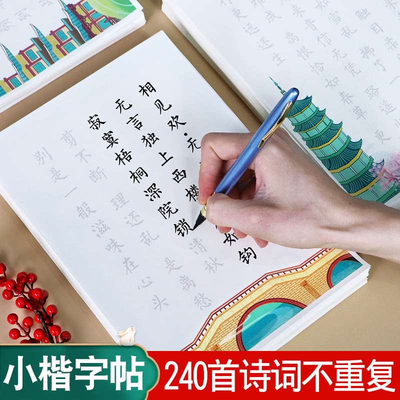 唐诗宋词小楷临摹软毛笔练字帖