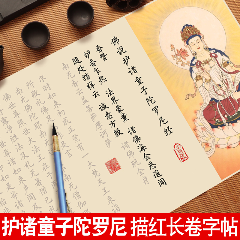 佛说护诸童子陀罗尼经小楷毛笔临摹字帖静心手抄经软笔练字帖成人欧体楷书法书初学者入门套装描红长卷宣纸
