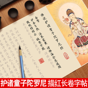 佛说护诸童子陀罗尼经小楷毛笔临摹字帖静心手抄经软笔练字帖成人欧体楷书法书初学者入门套装描红长卷宣纸