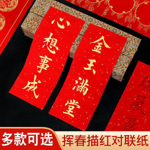 挥春手写描红小对联书法作品纸
