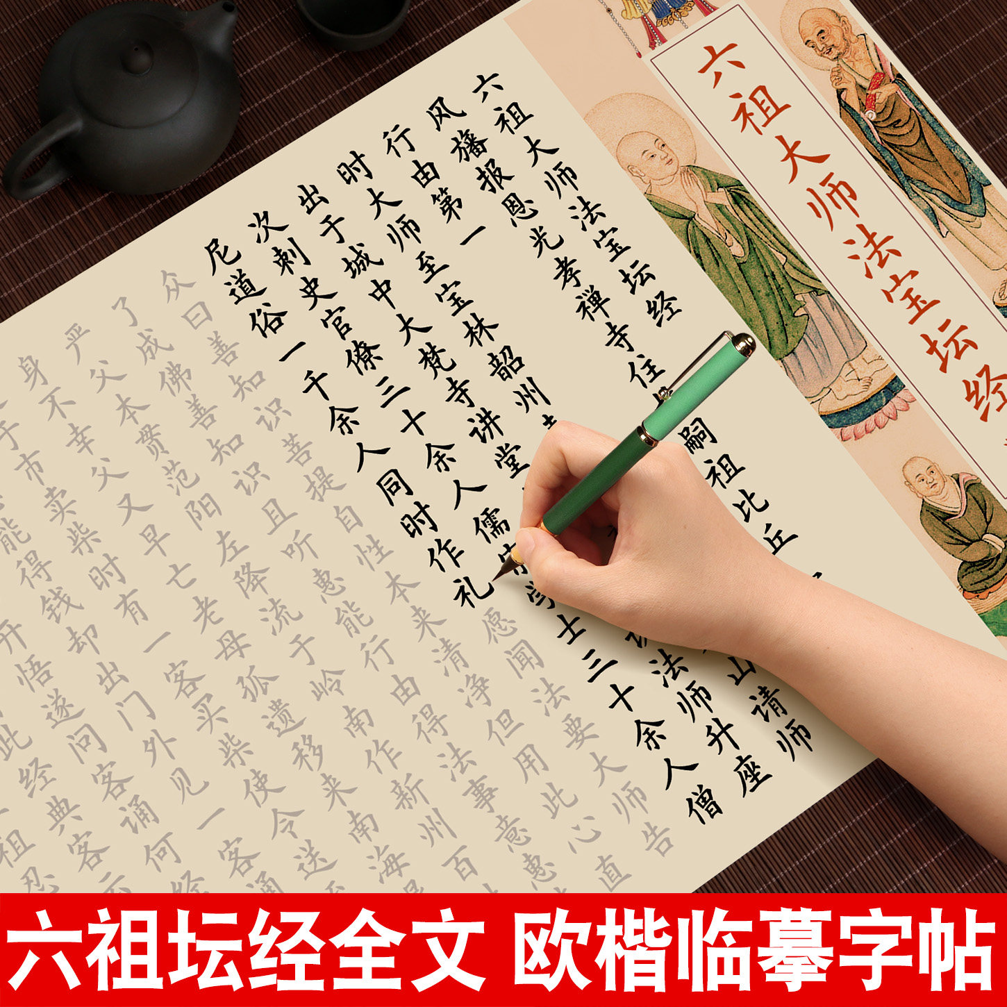 六祖坛经全套抄写小楷毛笔临摹字帖静心手抄经欧体楷书练字帖成人初学者软笔钢笔式毛笔描红长卷轴宣纸套装