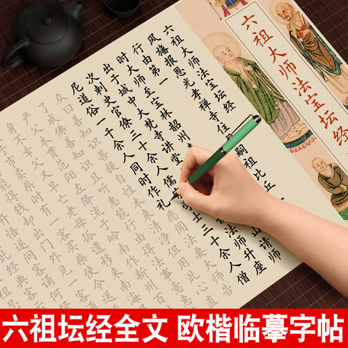 六祖坛经全套抄写小楷毛笔临摹字帖静心手抄经欧体楷书练字帖成人初学者软笔钢笔式毛笔描红长卷轴宣纸套装