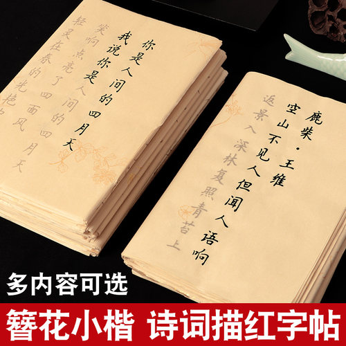 簪花小楷毛笔字帖唐诗宋词练字