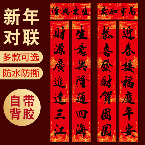 对联春节家用生意店铺全背胶防水