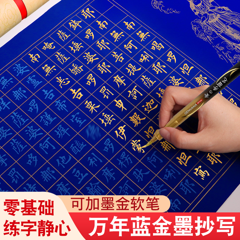 万年蓝小楷毛笔字帖手抄卷经书抄写套装描金临摹软笔练字帖金刚地藏药师吉祥道德经成人练字静心书法作品纸