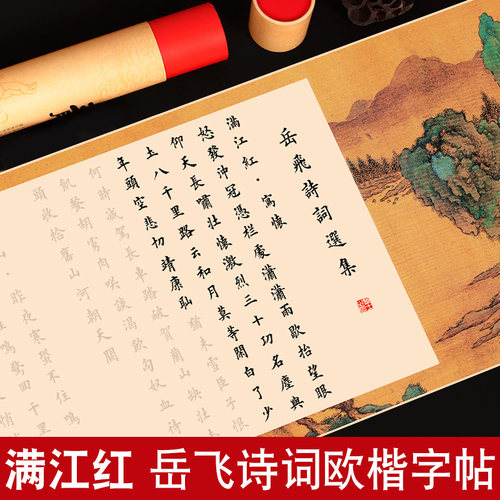 岳飞满江红字帖软笔毛笔临摹