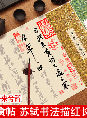 寒食帖苏轼书法字帖归去来兮辞行书毛笔临摹描红长卷练字帖苏东坡行书诗词行楷连笔成人字帖初学者入门套装