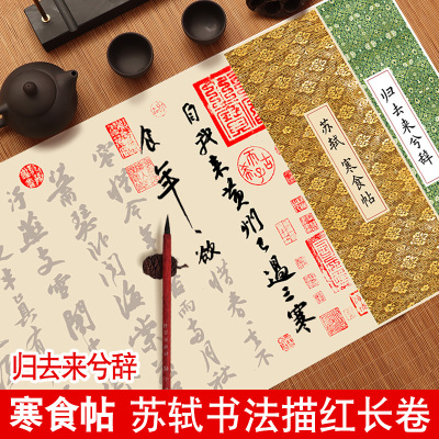 寒食帖苏轼书法字帖归去来兮辞行书毛笔临摹描红长卷练字帖苏东坡行书诗词行楷连笔成人字帖初学者入门套装